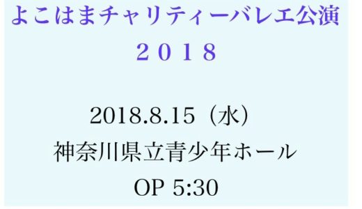 「よこはまチャリティーバレエ公演2018」出演します♪